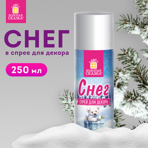 Снег для декорирования в спрее БЕЛЫЙ СНЕГ, 250 мл, 85 г, ЗОЛОТАЯ СКАЗКА, 592282 Снег для декорирования в спрее БЕЛЫЙ СНЕГ, 250 мл, 85 г, ЗОЛОТАЯ СКАЗКА, 592282