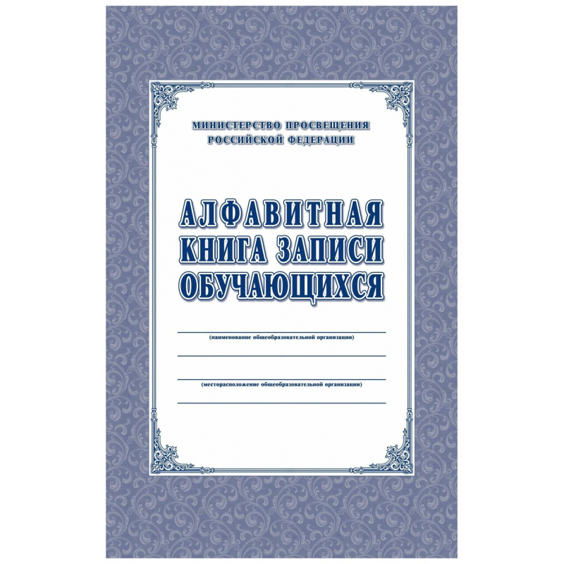 Книга алфавитная записи обучающихся. А4, 320стр.КЖ-118/1 Книга алфавитная записи обучающихся. А4, 320стр.КЖ-118/1