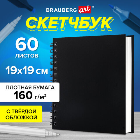 Скетчбук, белая бумага 160 г/м2, 190х190 мм, 60 л., гребень, твёрдая обложка Скетчбук, белая бумага 160 г/м2, 190х190 мм, 60 л., гребень, твёрдая обложка