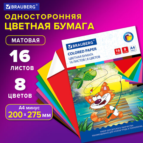 Цветная бумага А4 офсетная, 16 листов 8 цветов, на скобе, BRAUBERG, 200х275 мм, Цветная бумага А4 офсетная, 16 листов 8 цветов, на скобе, BRAUBERG, 200х275 мм,