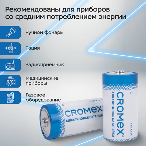 Батарейки алкалиновые КОМПЛЕКТ 4 шт., CROMEX (КРОМЕКС) Alkaline, C (LR14, 14А), Батарейки алкалиновые КОМПЛЕКТ 4 шт., CROMEX (КРОМЕКС) Alkaline, C (LR14, 14А),