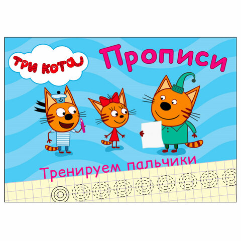 Пропись "ТРИ КОТА, 3-5 лет", АССОРТИ, А5, 140х203 мм, 16 стр., Пропись "ТРИ КОТА, 3-5 лет", АССОРТИ, А5, 140х203 мм, 16 стр.,