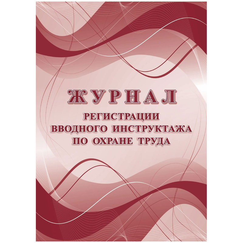 Журнал регистрации вводного инструктажа по охране труда А4, 16л. на скрепке, Журнал регистрации вводного инструктажа по охране труда А4, 16л. на скрепке,