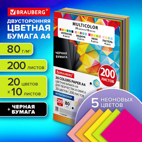 Бумага цветная 20 цветов BRAUBERG MULTICOLOR А4, 80 г/м2, 200 л., (20 цветов x Бумага цветная 20 цветов BRAUBERG MULTICOLOR А4, 80 г/м2, 200 л., (20 цветов x