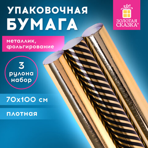 Бумага упаковочная С ЭФФЕКТАМИ НАБОР 3 шт., "Black Edition", 70х100 Бумага упаковочная С ЭФФЕКТАМИ НАБОР 3 шт., "Black Edition", 70х100