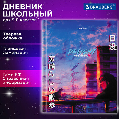 Дневник 5-11 класс 48 листов, твердый, BRAUBERG, глянцевая ламинация, с Дневник 5-11 класс 48 листов, твердый, BRAUBERG, глянцевая ламинация, с