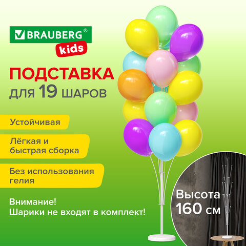 Подставка для 19 воздушных шаров, высота 160 см, пластик, BRAUBERG KIDS, 591907 Подставка для 19 воздушных шаров, высота 160 см, пластик, BRAUBERG KIDS, 591907