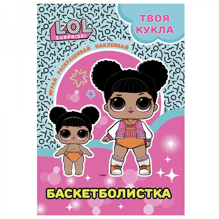 L.O.L. SURPRISE! Раскраска с наклейками и большой куклой. Играй, раскрашивай, L.O.L. SURPRISE! Раскраска с наклейками и большой куклой. Играй, раскрашивай,