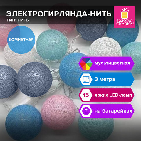 Электрогирлянда-нить комнатная "Cotton Balls" 3м, 15 LED, Электрогирлянда-нить комнатная "Cotton Balls" 3м, 15 LED,