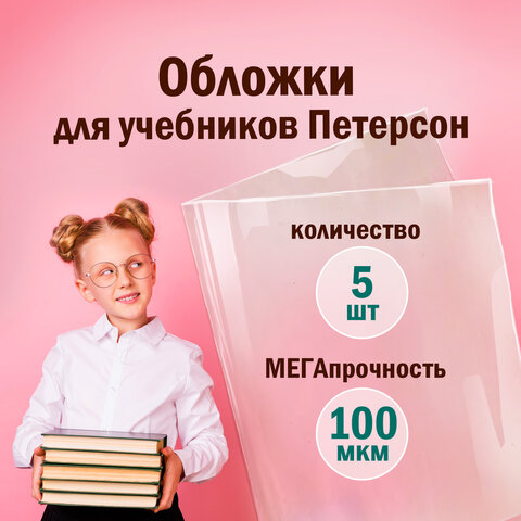 Обложки ПВХ для учебников Петерсон, Моро, Гейдмана, КОМПЛЕКТ 5 шт., ПЛОТНЫЕ, 100 Обложки ПВХ для учебников Петерсон, Моро, Гейдмана, КОМПЛЕКТ 5 шт., ПЛОТНЫЕ, 100