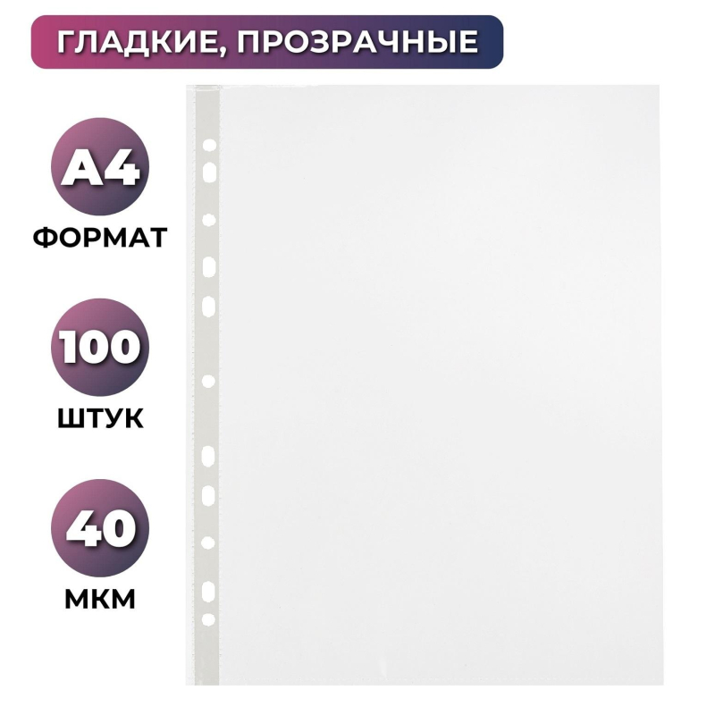 Файл-вкладыш Attache Economy А4, гладкие, 40мкм, 100 штук в упаковке Файл-вкладыш Attache Economy А4, гладкие, 40мкм, 100 штук в упаковке