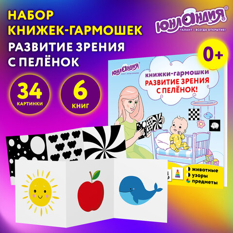 Карточки для новорожденных 6 книжек-гармошек ДЛЯ РАЗВИТИЯ ЗРЕНИЯ С ПЕЛЕНОК, Карточки для новорожденных 6 книжек-гармошек ДЛЯ РАЗВИТИЯ ЗРЕНИЯ С ПЕЛЕНОК,