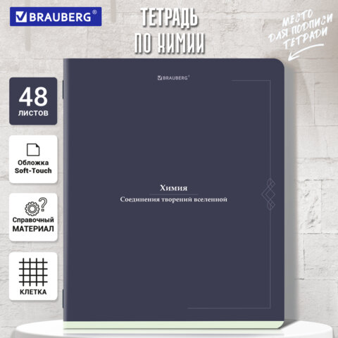 Тетрадь предметная VINTAGE 48 л., SoftTouch, ХИМИЯ, клетка, подсказ, BRAUBERG, Тетрадь предметная VINTAGE 48 л., SoftTouch, ХИМИЯ, клетка, подсказ, BRAUBERG,