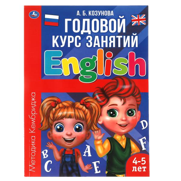 Английский язык 4-5 лет. Годовой курс занятий. 205Х280ММ, 96 стр. Умка Английский язык 4-5 лет. Годовой курс занятий. 205Х280ММ, 96 стр. Умка