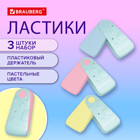 Ластики BRAUBERG "ULTRA PASTEL", НАБОР 3 ШТУКИ, 57х24х15 мм, ассорти Ластики BRAUBERG "ULTRA PASTEL", НАБОР 3 ШТУКИ, 57х24х15 мм, ассорти