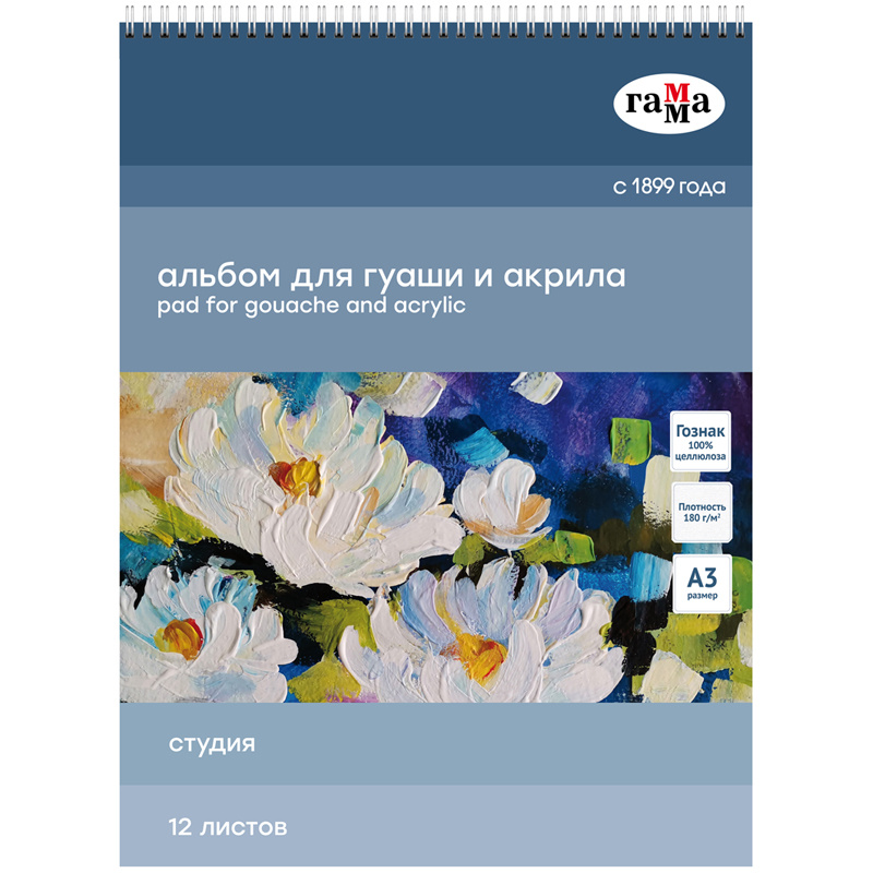 Альбом для гуаши и акрила 12л., А3, на спирали Гамма "Студия", 180г/м2 Альбом для гуаши и акрила 12л., А3, на спирали Гамма "Студия", 180г/м2