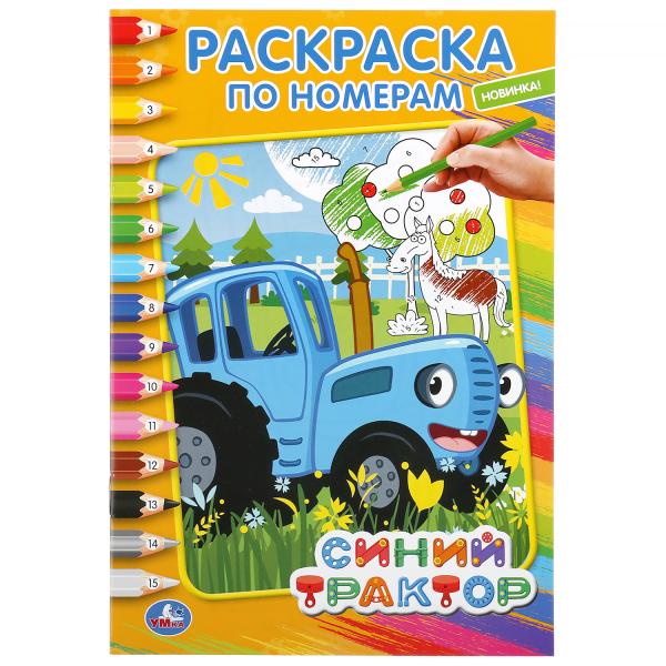 Синий трактор. (Раскраска по номерам А5). Формат: 145х210мм. Объем: 16 стр. Умка Синий трактор. (Раскраска по номерам А5). Формат: 145х210мм. Объем: 16 стр. Умка
