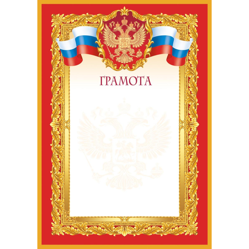 Грамота красная рамка 10 шт/уп 1518-04 Грамота красная рамка 10 шт/уп 1518-04