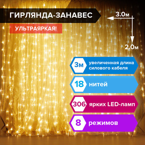 Гирлянда светодиодная ЗАНАВЕС НА ОКНО, 3х2 м, 306 ламп, теплый белый, ЗОЛОТАЯ Гирлянда светодиодная ЗАНАВЕС НА ОКНО, 3х2 м, 306 ламп, теплый белый, ЗОЛОТАЯ