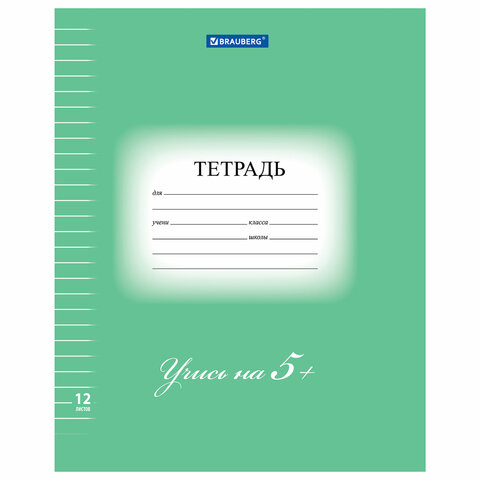 Тетрадь 12 л. BRAUBERG ЭКО "5-КА", линия, обложка плотная мелованная Тетрадь 12 л. BRAUBERG ЭКО "5-КА", линия, обложка плотная мелованная
