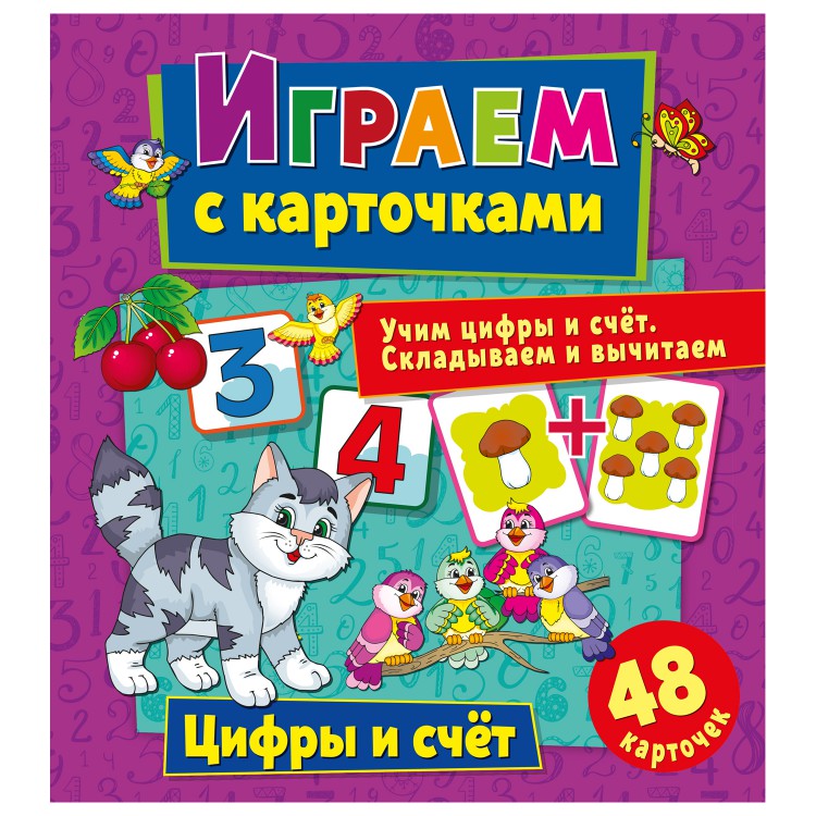 Играем с карточками. Цифры и счет Играем с карточками. Цифры и счет