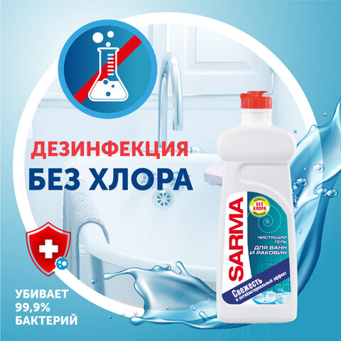 Чистящее средство для ванн и раковин 500 мл, SARMA (Сарма) "Свежесть", Чистящее средство для ванн и раковин 500 мл, SARMA (Сарма) "Свежесть",