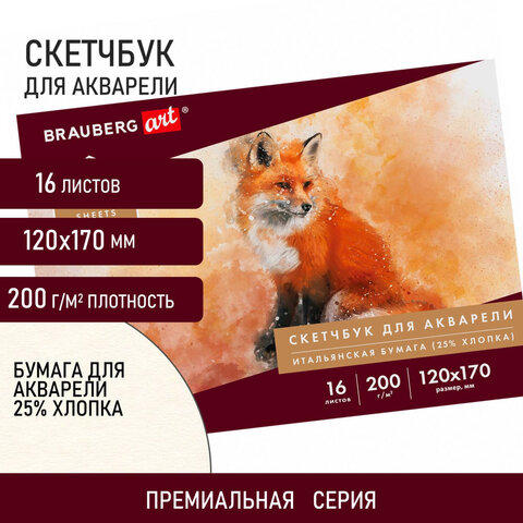 Альбом для акварели, бумага ИТАЛИЯ 200г/м 25% хлопок 120х170мм, 16л, BRAUBERG Альбом для акварели, бумага ИТАЛИЯ 200г/м 25% хлопок 120х170мм, 16л, BRAUBERG