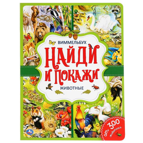 Животные. Найди и покажи. Виммельбух. А4 Формат: 235х315мм. Объем: 12 стр. Умка Животные. Найди и покажи. Виммельбух. А4 Формат: 235х315мм. Объем: 12 стр. Умка