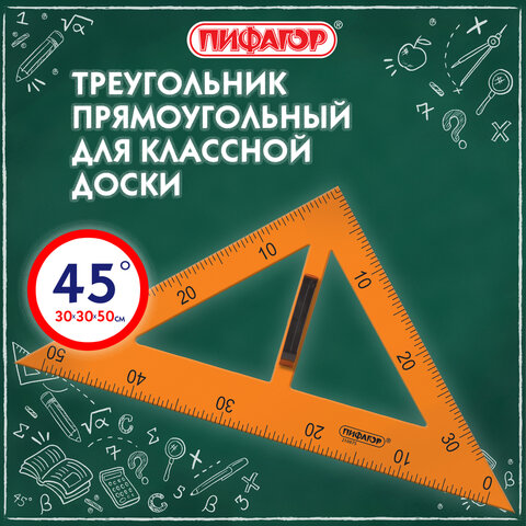 Треугольник прямоугольный для классной доски, пластиковый 30х30х50 см, с