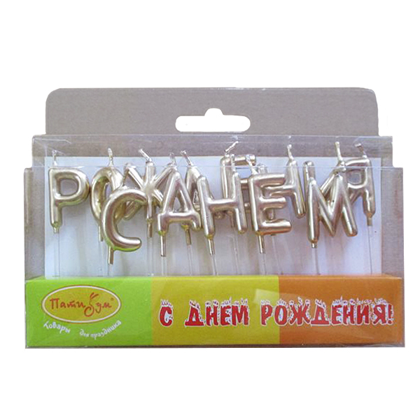 Свечибуквы С Днем Рождения Золотые 3см Свечибуквы С Днем Рождения Золотые 3см