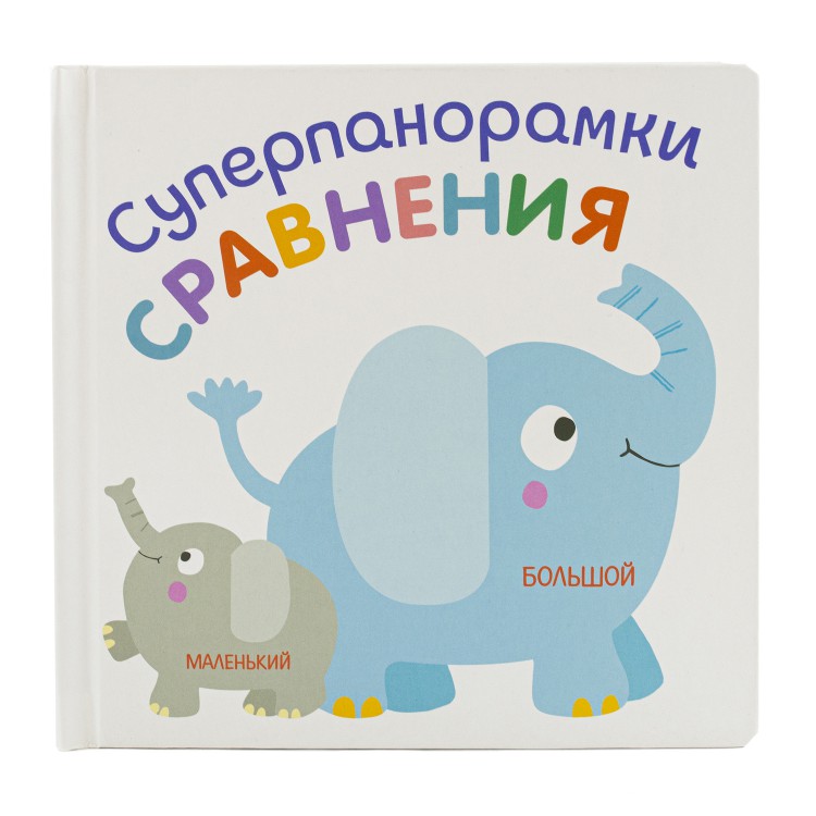 Суперпанорамки. Сравнения Суперпанорамки. Сравнения