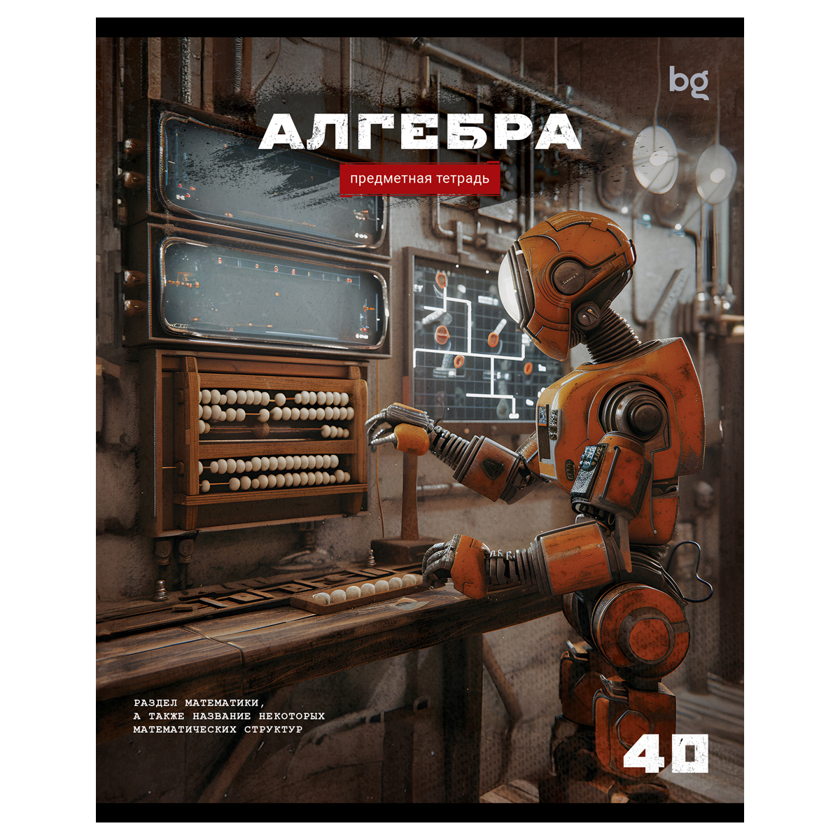 Тетрадь предметная 40л. BG "Робот" - Алгебра, эконом Тетрадь предметная 40л. BG "Робот" - Алгебра, эконом