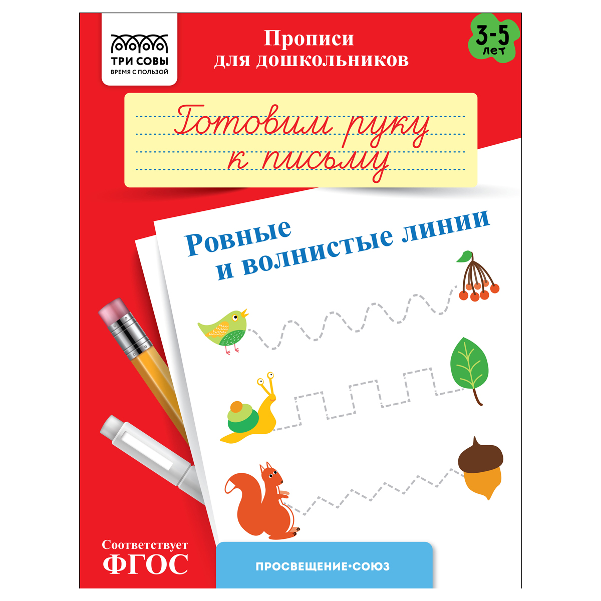 Прописи для дошкольников, А5 ТРИ СОВЫ "3-5 лет. Готовим руку к письму. Прописи для дошкольников, А5 ТРИ СОВЫ "3-5 лет. Готовим руку к письму.