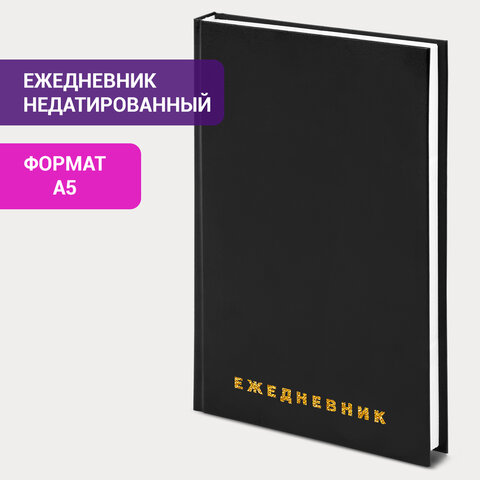 Ежедневник BRAUBERG недатированный, А5, 145*215 мм, 160 л., обложка бумвинил, Ежедневник BRAUBERG недатированный, А5, 145*215 мм, 160 л., обложка бумвинил,