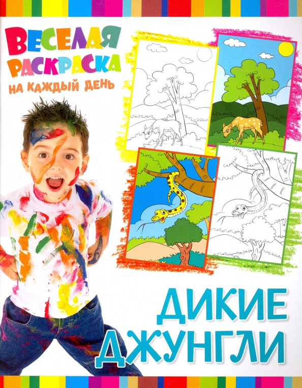 Веселая раскраска на каждый день. Дикие Джунгли Веселая раскраска на каждый день. Дикие Джунгли