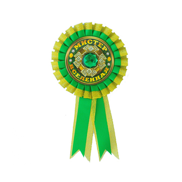 Орден подарочный Мистер Вселенная Орден подарочный Мистер Вселенная