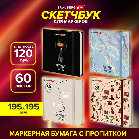 Скетчбук для маркеров 120 г/м2, 195х195 мм, 60 л., твердая обложка, резинка, Скетчбук для маркеров 120 г/м2, 195х195 мм, 60 л., твердая обложка, резинка,