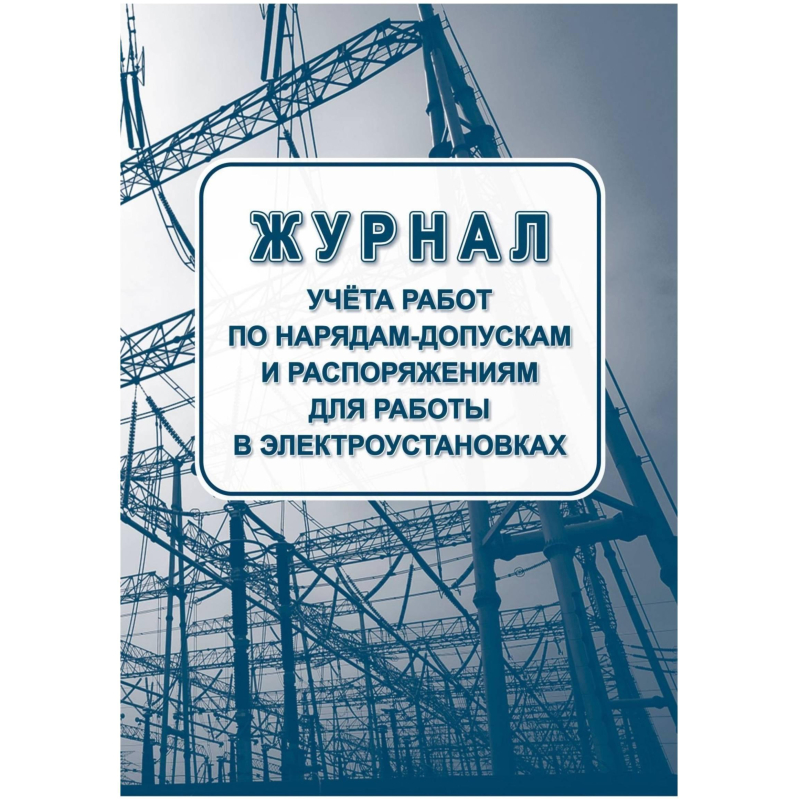 Журнал учета раб.наряд.допуск.расп.для работы в элетроуст.А4офсет 64сКЖ-4408 Журнал учета раб.наряд.допуск.расп.для работы в элетроуст.А4офсет 64сКЖ-4408