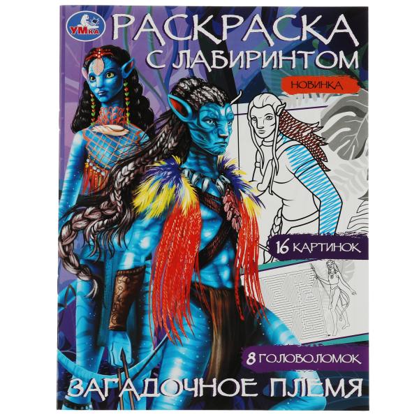 Загадочное племя. Раскраска Лабиринт 16 картинок. 195х255мм. Скрепка. 16 стр. Загадочное племя. Раскраска Лабиринт 16 картинок. 195х255мм. Скрепка. 16 стр.