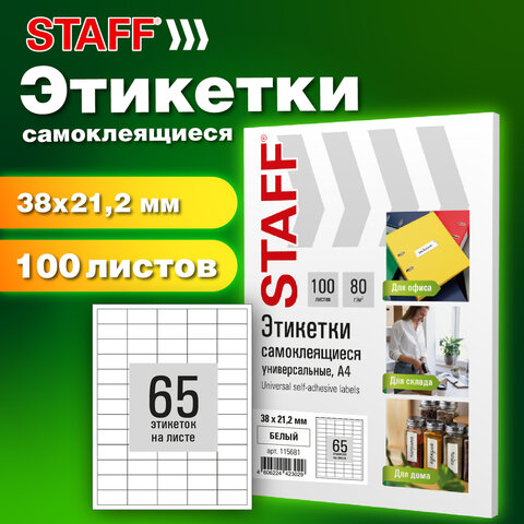 Этикетка самоклеящаяся 38х21,2мм, 65 этикеток, белая, 80г/м2, 100 листов, STAFF Этикетка самоклеящаяся 38х21,2мм, 65 этикеток, белая, 80г/м2, 100 листов, STAFF