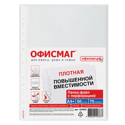 Папки-файлы перфорированные А4+ ОФИСМАГ, КОМПЛЕКТ 50 шт., гладкие, ПЛОТНЫЕ, 70 Папки-файлы перфорированные А4+ ОФИСМАГ, КОМПЛЕКТ 50 шт., гладкие, ПЛОТНЫЕ, 70