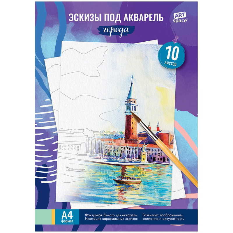 Папка для акварели с эскизом 10 л., А4 ArtSpace "Города", 180 г/м2 Папка для акварели с эскизом 10 л., А4 ArtSpace "Города", 180 г/м2