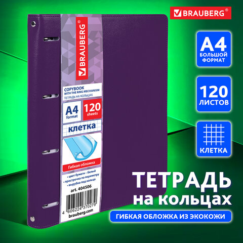 Тетрадь на кольцах БОЛЬШАЯ А4 (240х310 мм), 120 листов, под кожу, клетка, Тетрадь на кольцах БОЛЬШАЯ А4 (240х310 мм), 120 листов, под кожу, клетка,