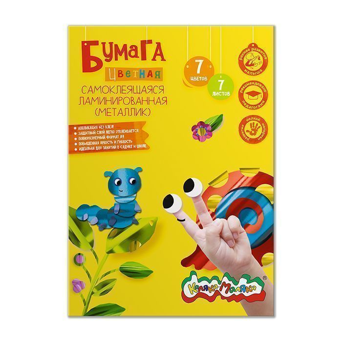 Бумага цветная самоклеящ. Каляка-Маляка ламинир. 7 л. 7 цв. А4 210х297 мм в Бумага цветная самоклеящ. Каляка-Маляка ламинир. 7 л. 7 цв. А4 210х297 мм в