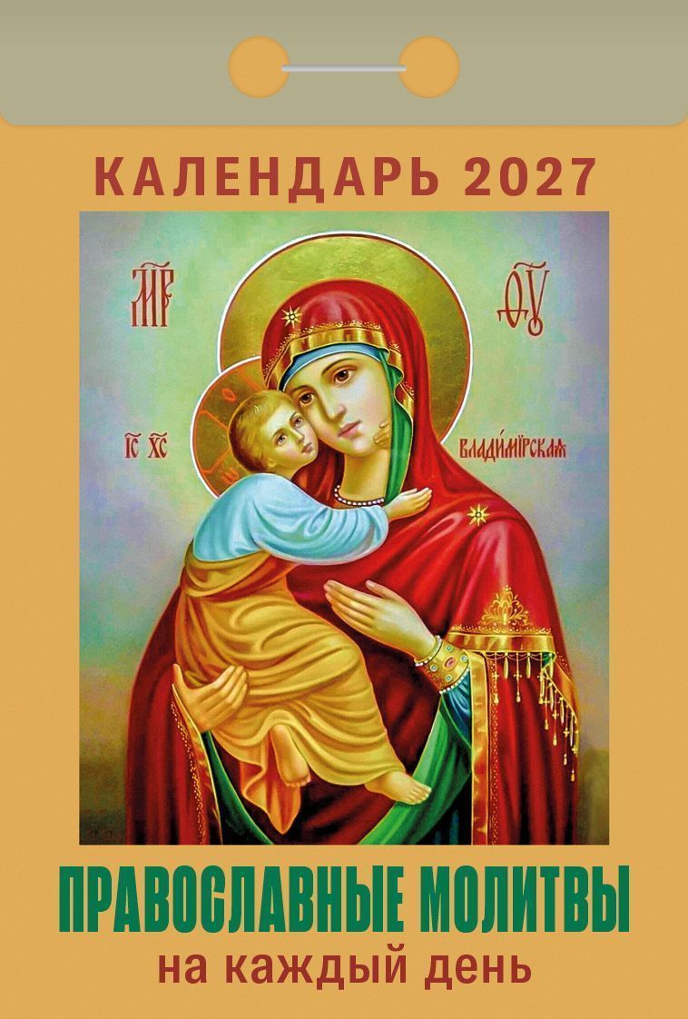 Календарь настенный отрыв. 2027г. Атберг ПРАВОСЛАВНЫЕ МОЛИТВЫ НА КАЖДЫЙ ДЕНЬ Календарь настенный отрыв. 2027г. Атберг ПРАВОСЛАВНЫЕ МОЛИТВЫ НА КАЖДЫЙ ДЕНЬ
