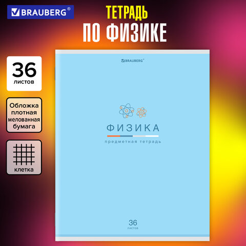 Тетрадь предметная "МИР ЗНАНИЙ" 36 л., обложка мелованная бумага, Тетрадь предметная "МИР ЗНАНИЙ" 36 л., обложка мелованная бумага,