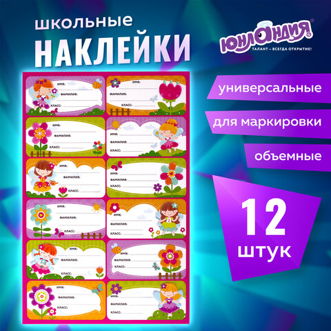 Наклейки для маркировки школьных принадлежностей "Принцессы", 12 штук, Наклейки для маркировки школьных принадлежностей "Принцессы", 12 штук,