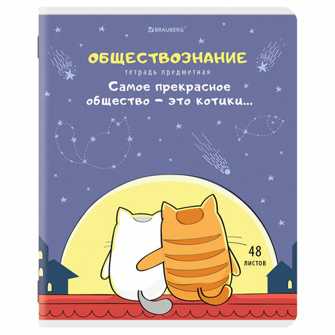 Тетрадь предметная "КОТ-ЭНТУЗИАСТ" 48 л., TWIN-лак, ОБЩЕСТВОЗНАНИЕ, Тетрадь предметная "КОТ-ЭНТУЗИАСТ" 48 л., TWIN-лак, ОБЩЕСТВОЗНАНИЕ,