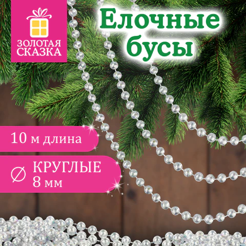 Бусы ёлочные "ШАРИКИ", диаметр 8 мм, 10 м, ЖЕМЧУЖНЫЕ, пластик, Бусы ёлочные "ШАРИКИ", диаметр 8 мм, 10 м, ЖЕМЧУЖНЫЕ, пластик,