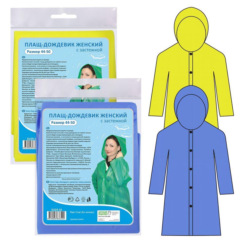 Плащ-дождевик женский Размер 44-50. 2 цвета Плащ-дождевик женский Размер 44-50. 2 цвета
